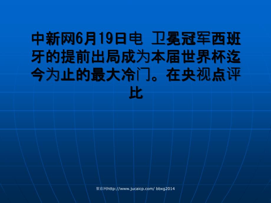 西班牙惨败宣告巴萨模式谢幕未来20年难超越_第1页