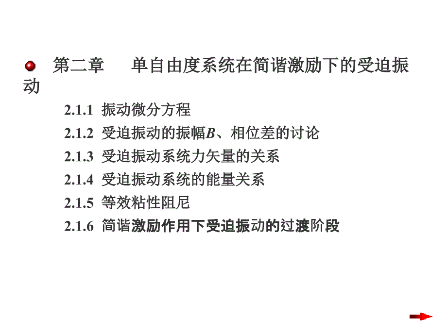 单自由度系统在简谐激励下的受迫振动_第1页