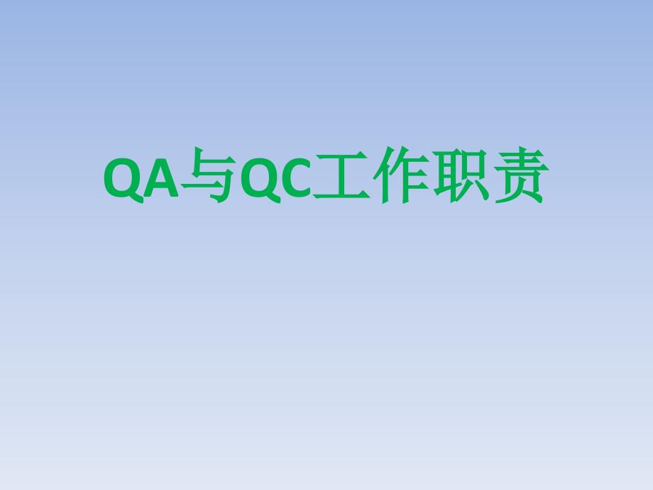 QA、QC工作职责_第1页