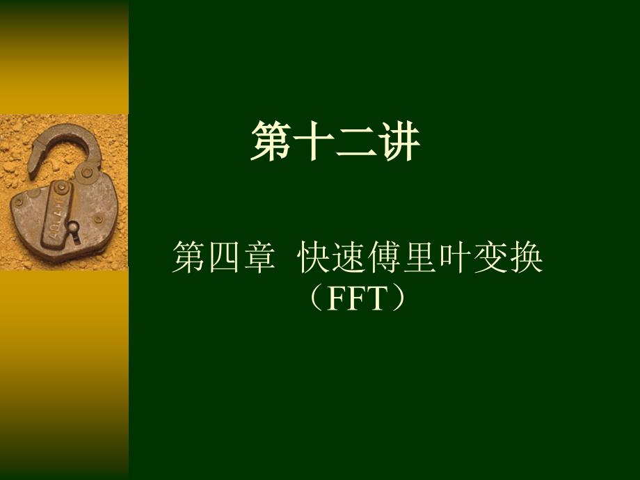 FFT算法介绍和编程1_第1页