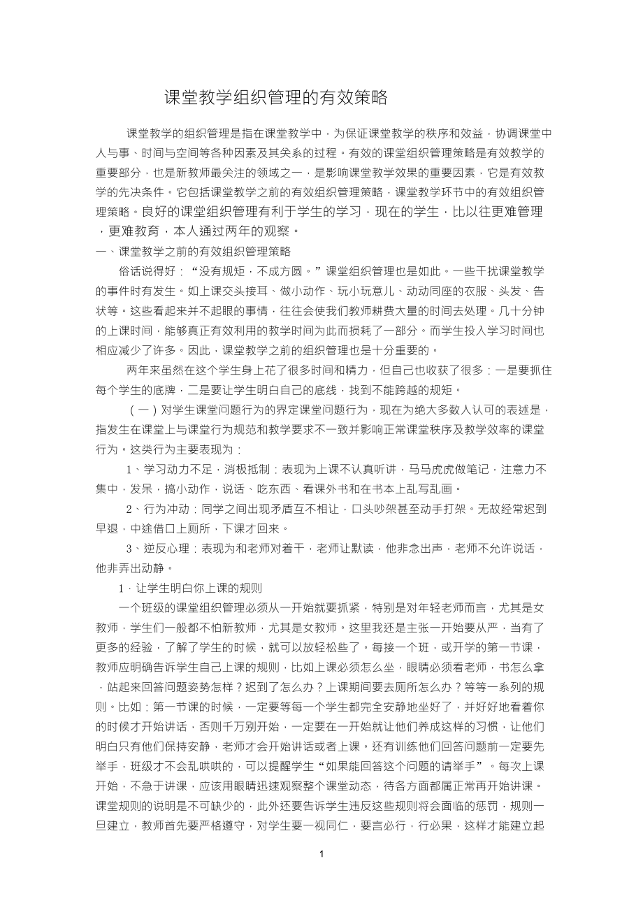 课堂教学组织管理的有效策略_第1页