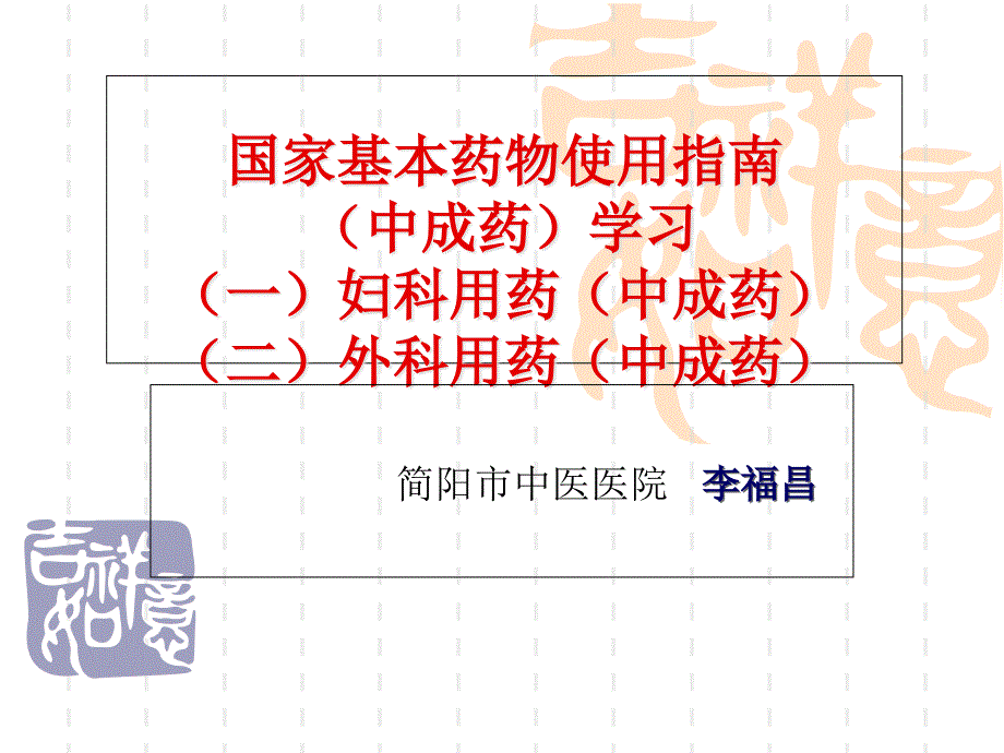 妇科、外科中成药临床应用指南_第1页