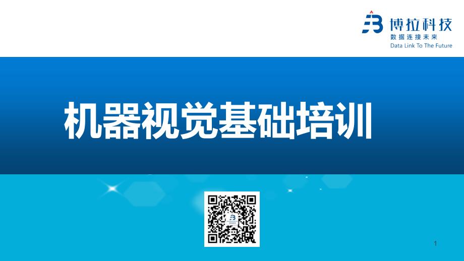 机器视觉基础知识培训课件_第1页