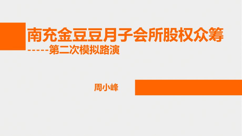 月子会所股权众筹路演方案_第1页