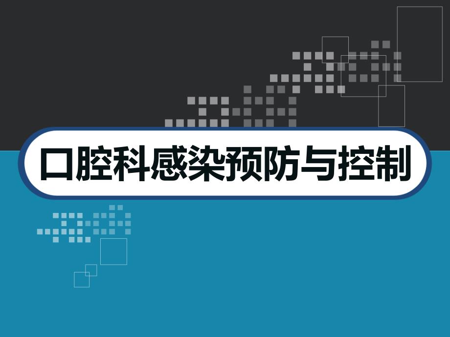 口腔医院感染预防与控制-ppt课件_第1页