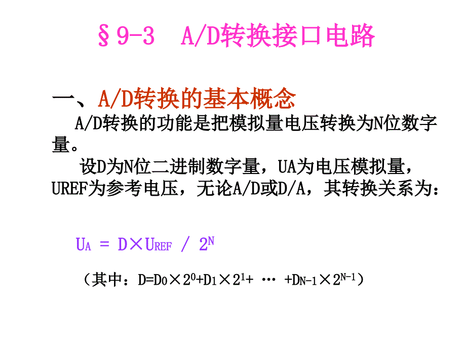 单片机课件(ADC0809和DAC)_第1页