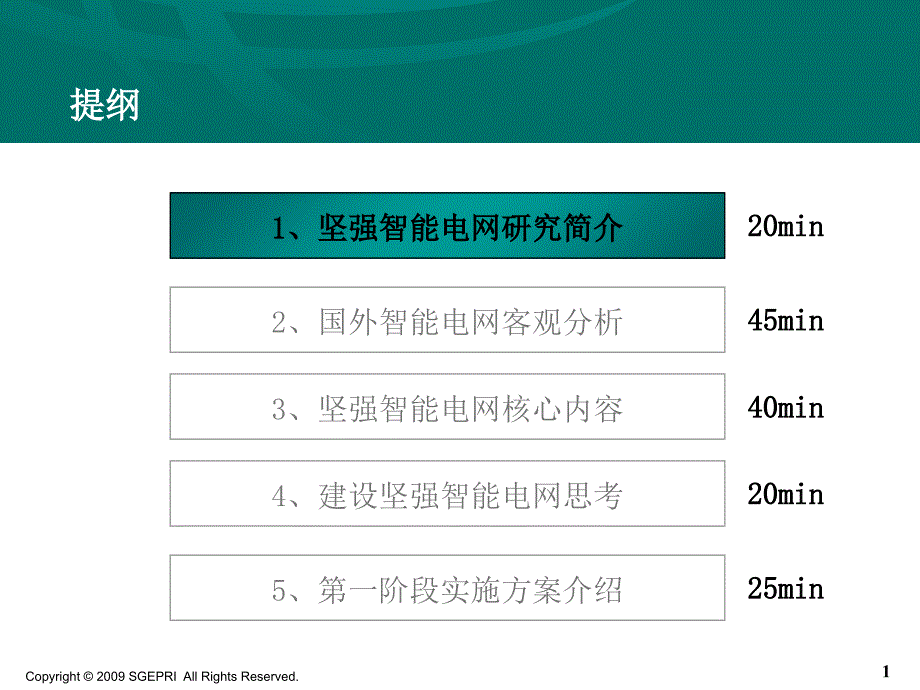 智能电网讲座材料(国网电科院)_第1页