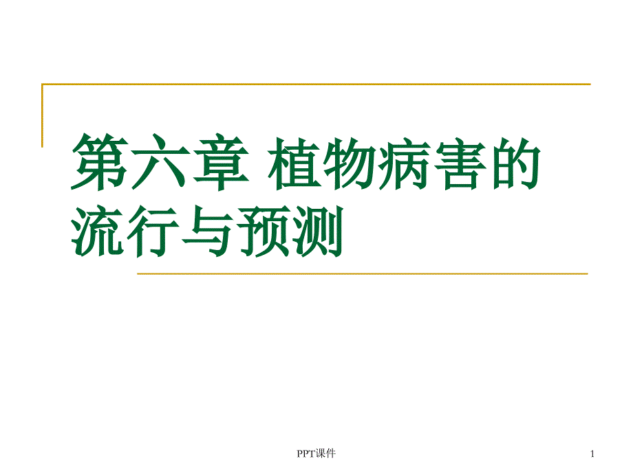 园林植物病理学第六章-植物病害的流行与诊治--课件_第1页