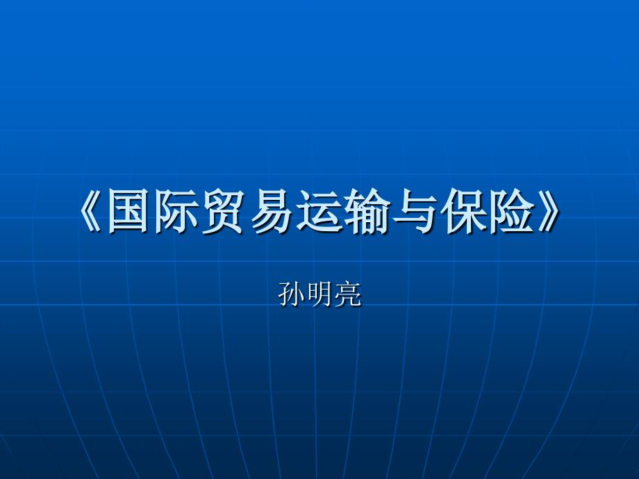 国际贸易运输概论(课件)_第1页