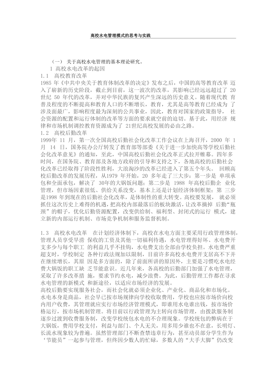 高校水电管理模式的思考与实践_第1页