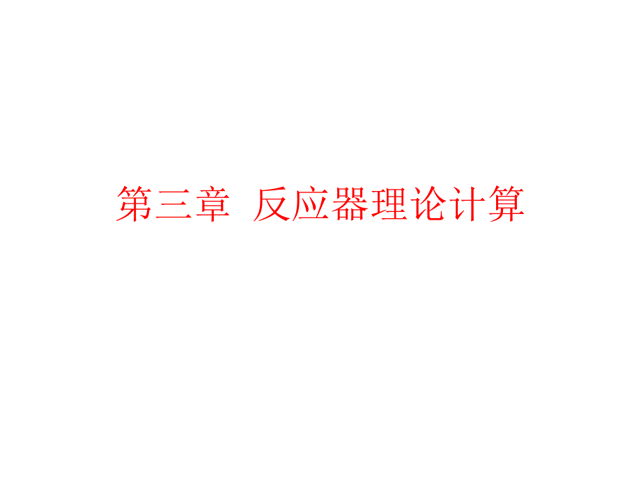 反应器选择理论计算_第1页