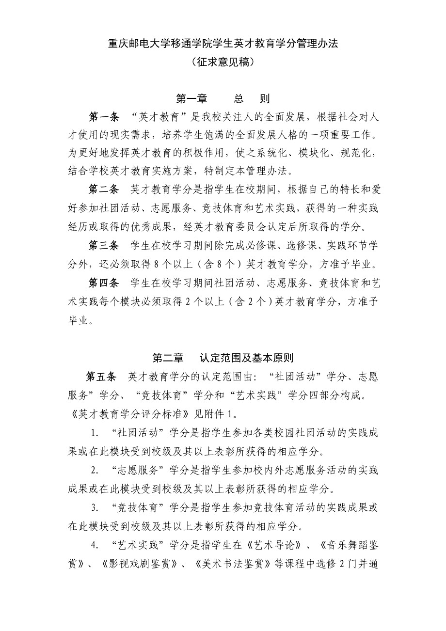 重庆邮电大学移通学院英才教育学分管理办法_第1页