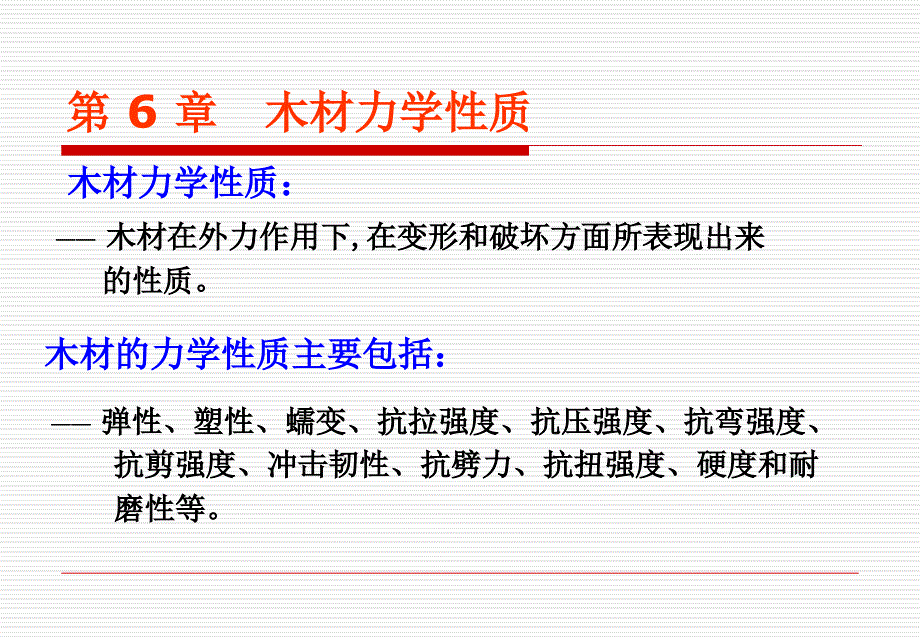 木材力学性能参考_第1页