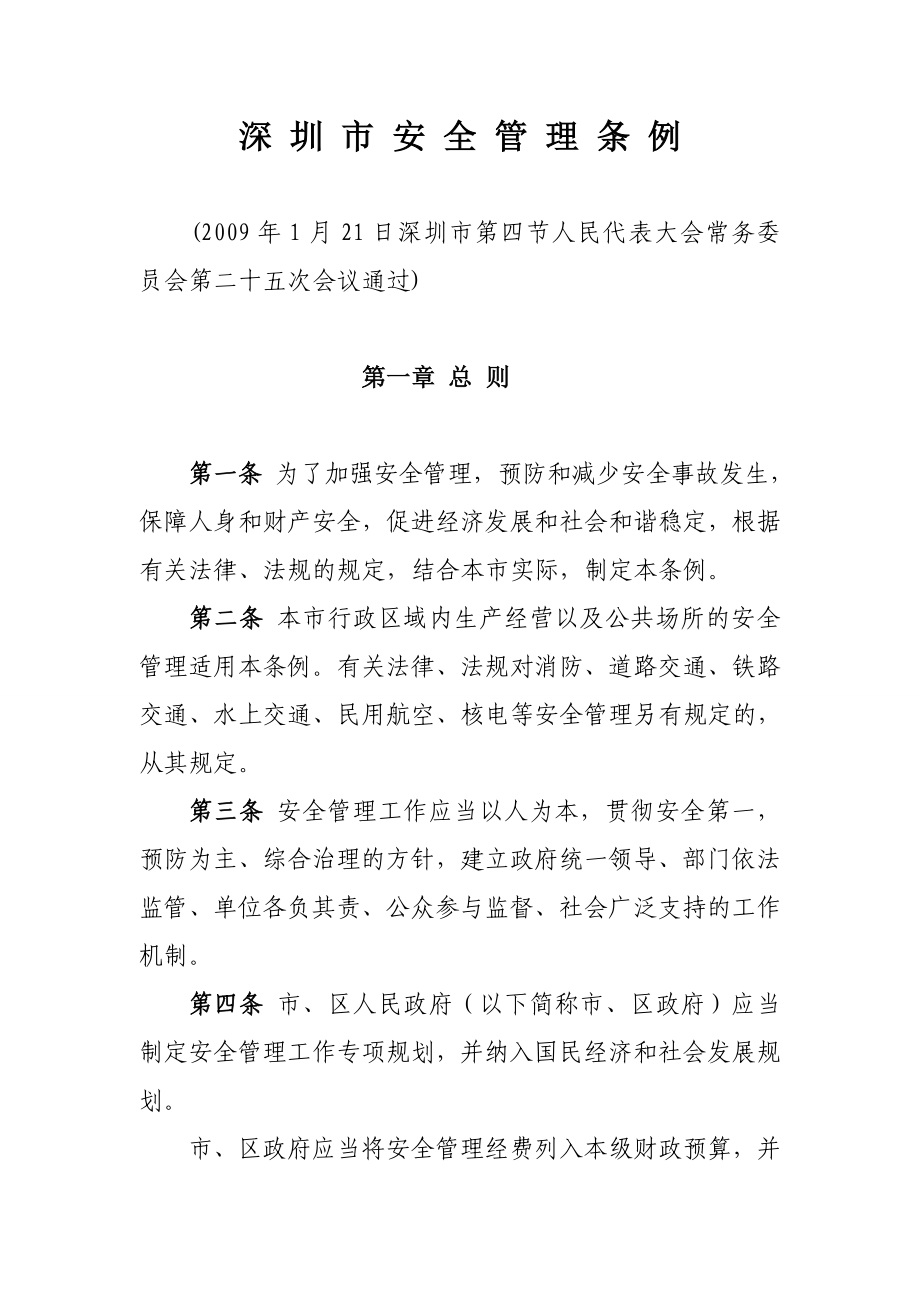 深圳市安全管理条例 (2)_第1页
