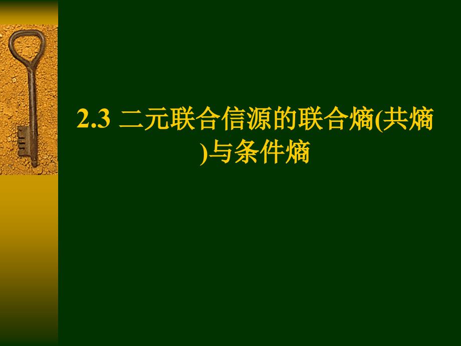 (精品)第二章基本信息论3_二元联合信源共熵条件熵_第1页