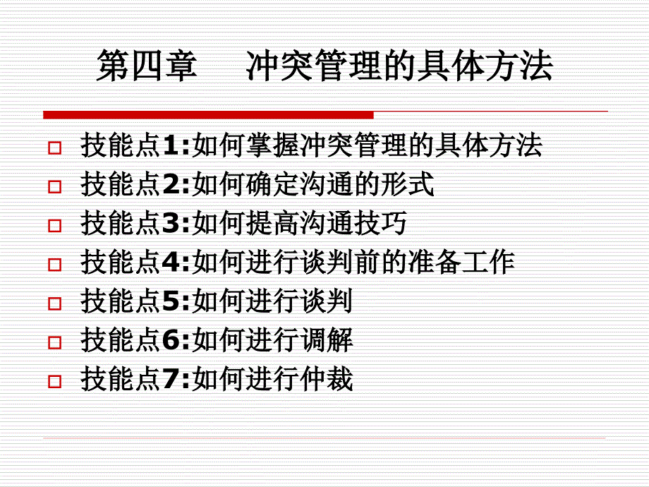 (精品)第四章冲突管理的具体方法 (2)_第1页