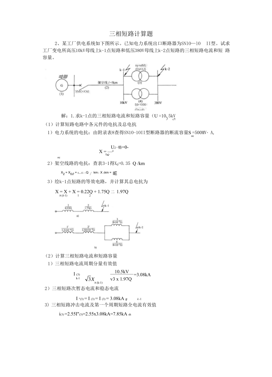 题库三相短路计算题详解_第1页