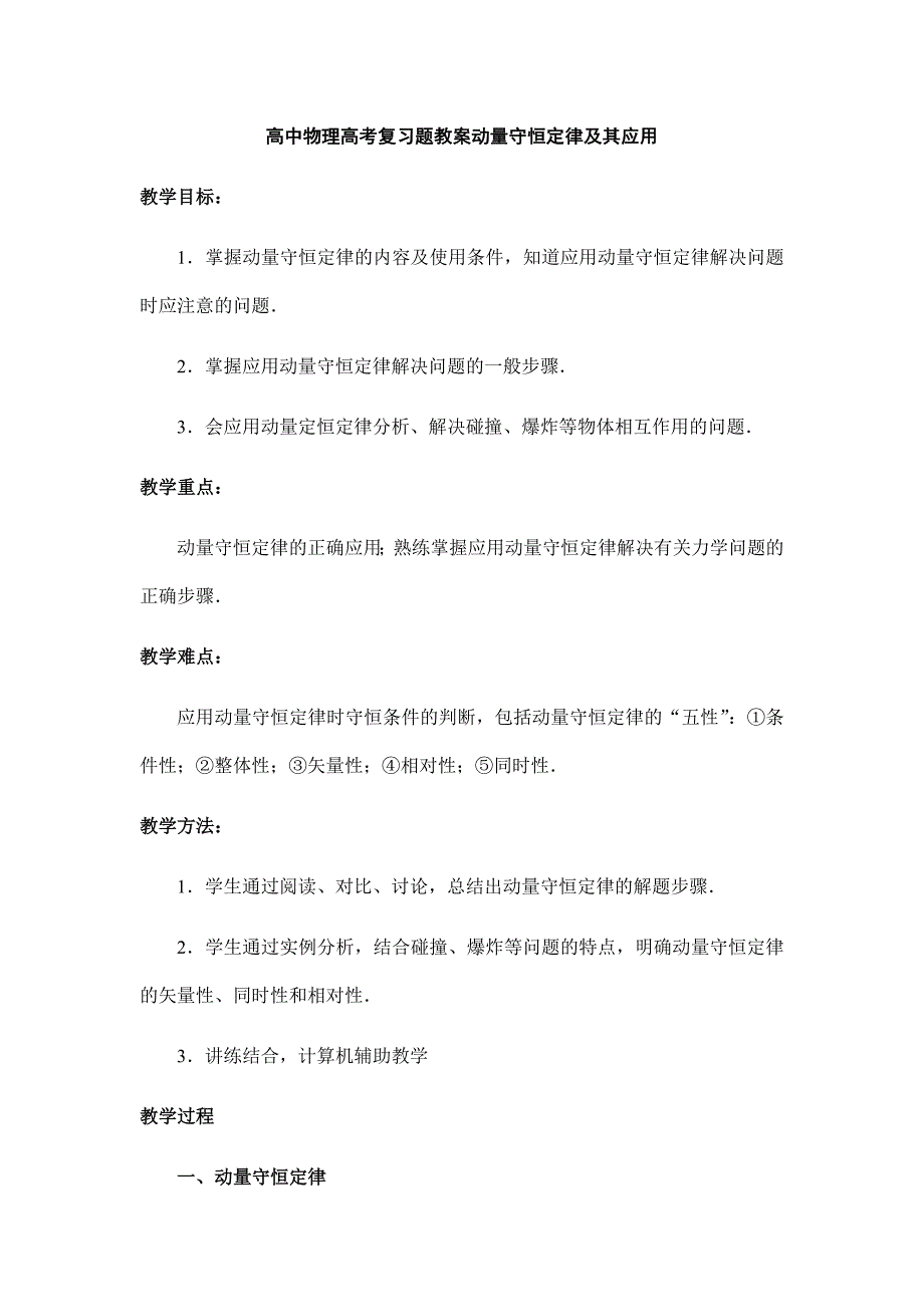 高中物理高考復(fù)習(xí)題教案動量守恒定律及其應(yīng)用_第1頁