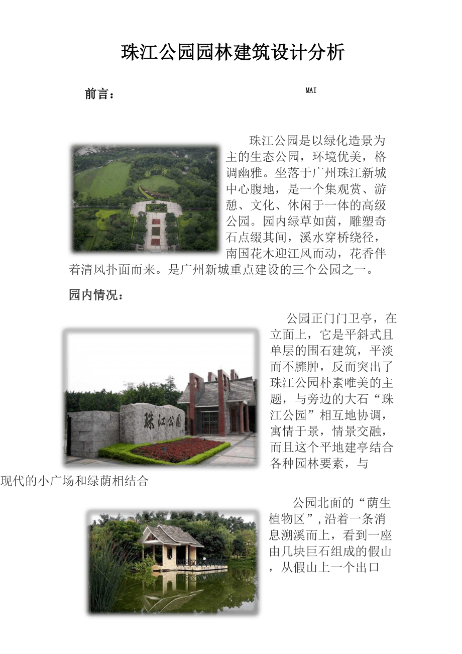 珠江公园园林建筑设计分析_第1页