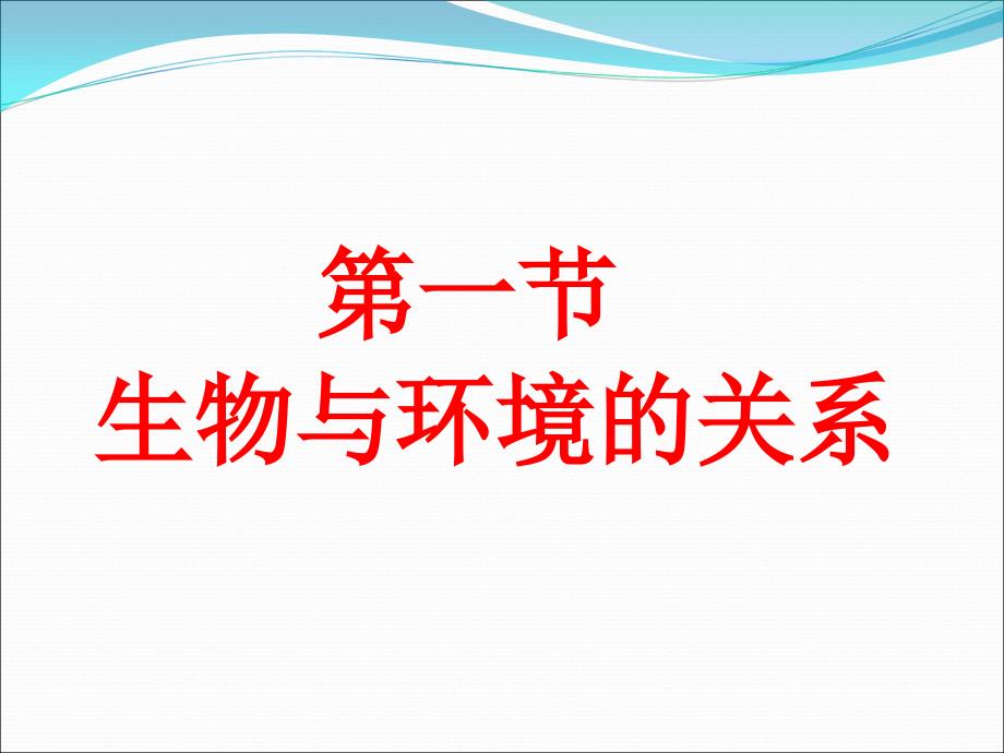 初一生物上第一节生物与环境的关系_第1页