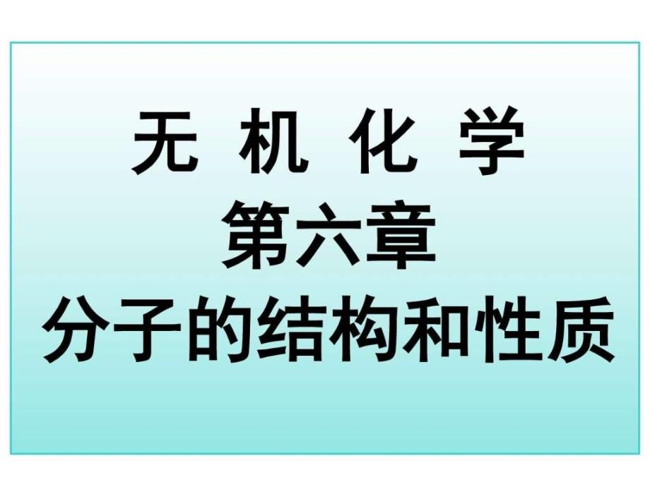 大学化学(无机类)价键理论(授课讲义)图_第1页