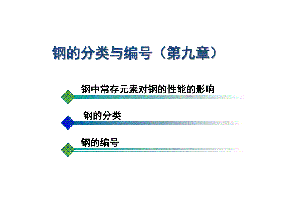 沈陽航空工程材料 鋼的分類_第1頁