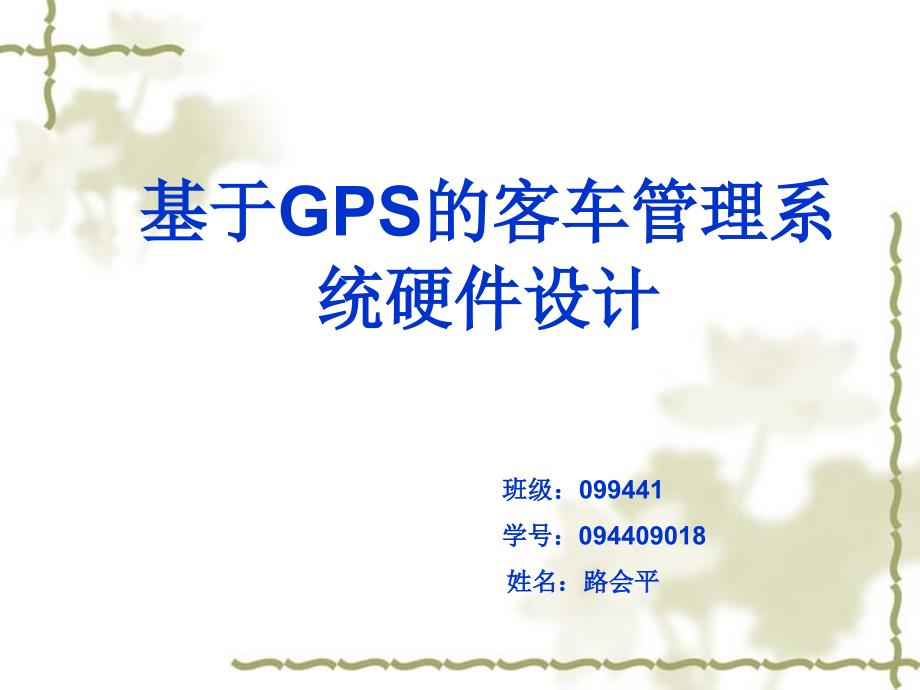 基于gps的客车管理系统硬件设计_第1页