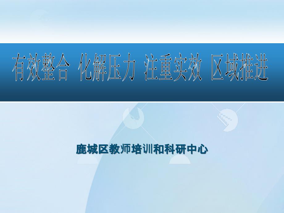 加强教育教学管理水平不断提高人才培养质量_第1页