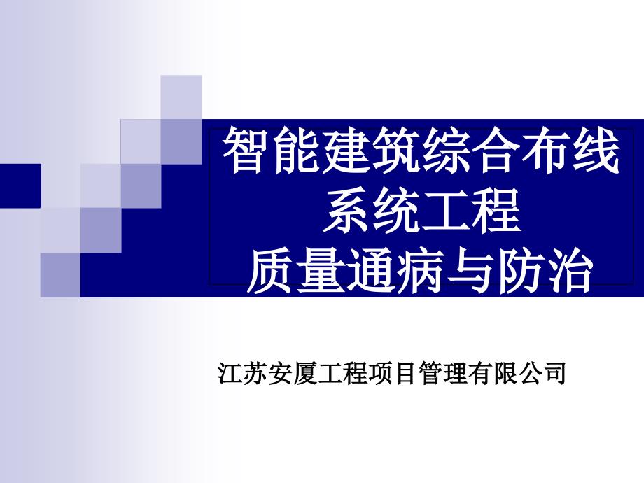 智能建筑综合布线工程质量通病与防治_第1页