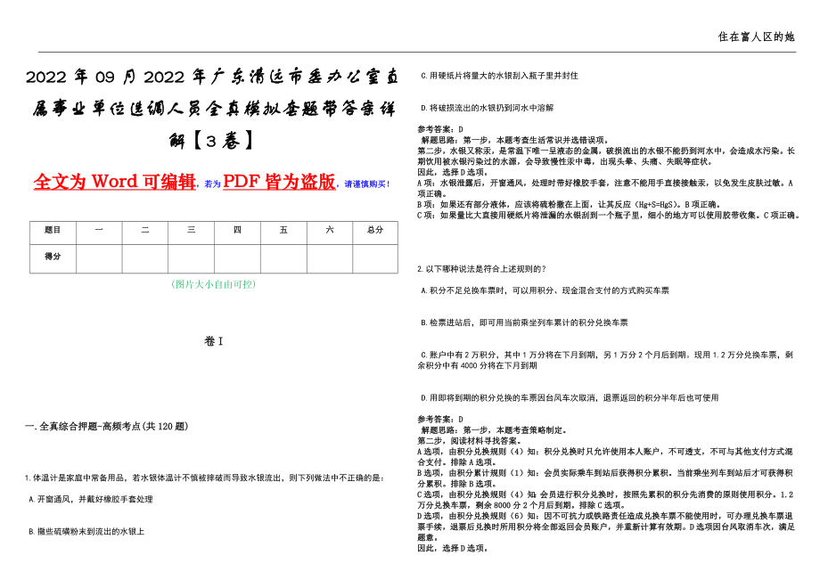 2022年09月2022年广东清远市委办公室直属事业单位选调人员全真模拟套题带答案详解【3卷】_第1页