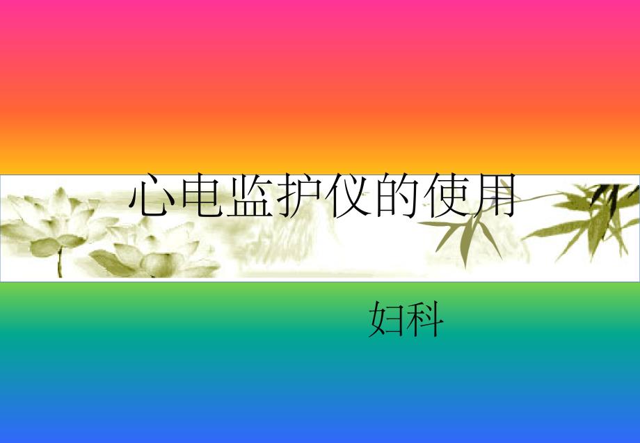 心电监护操作流程图课件_第1页