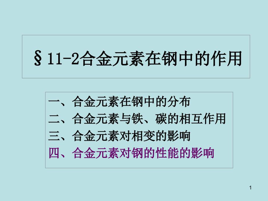 合金元素在钢中的作用_第1页