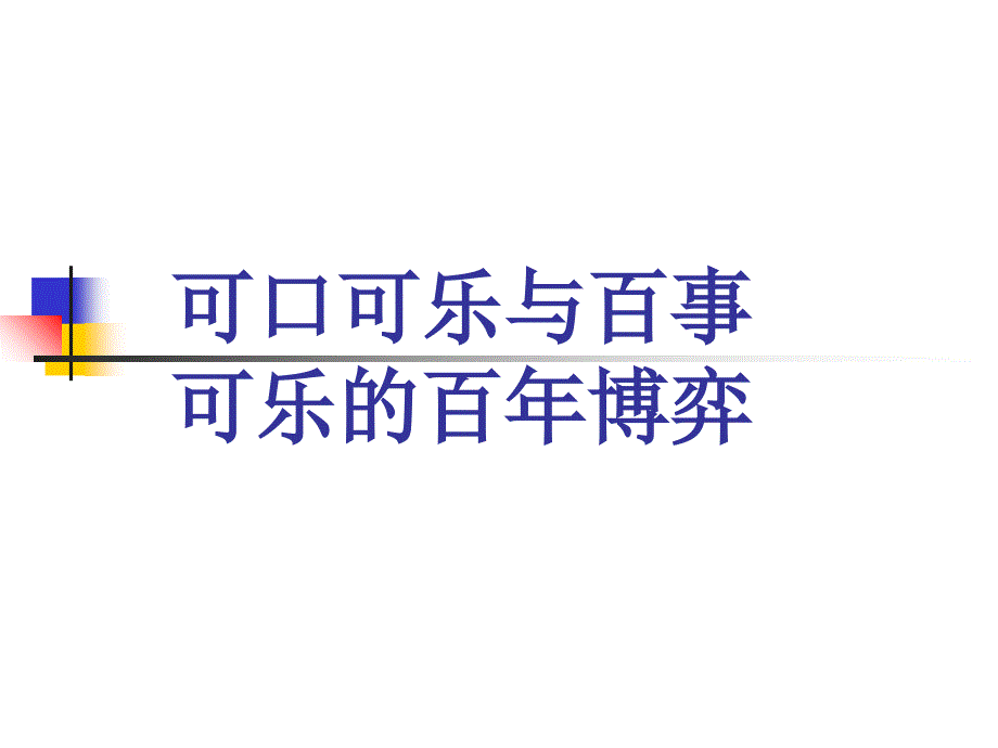 可口可乐与百事可乐的百年博弈_第1页