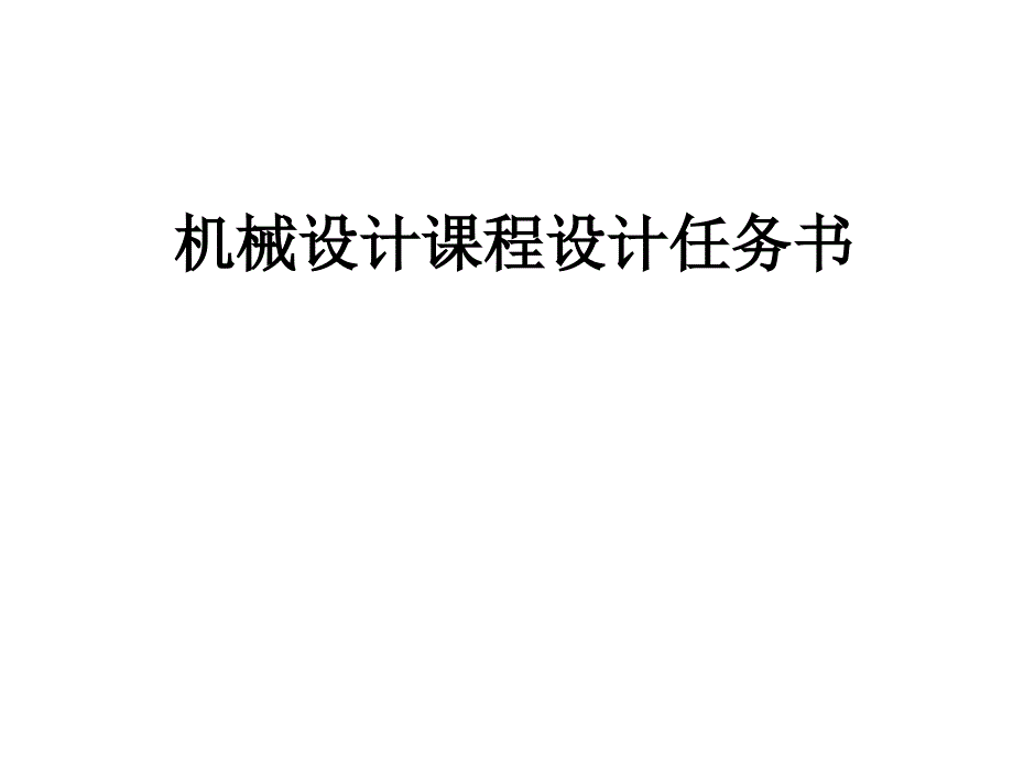 机械设计课程设计_第1页