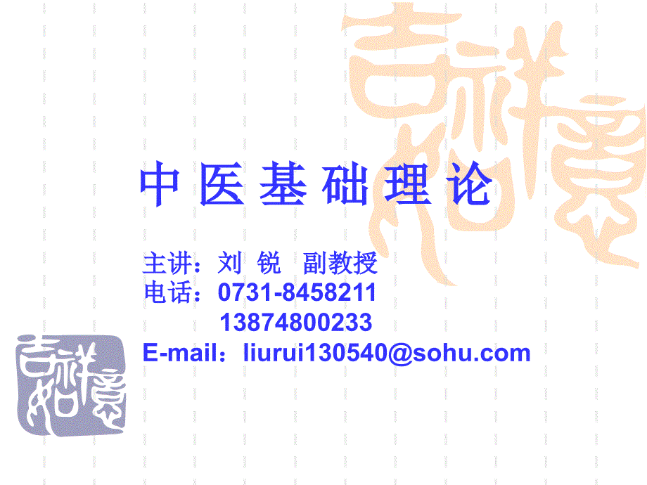 绪论中医学理论体系的建构及其学术特点_第1页