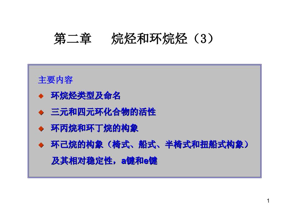 大学本科有机化学05环烷烃_第1页