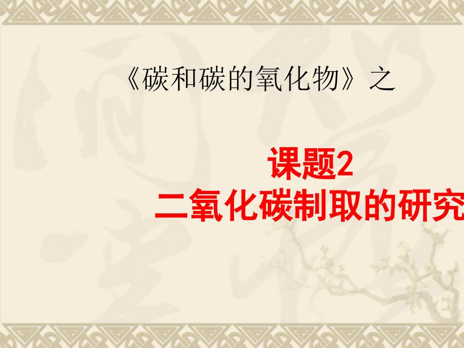 人教版课题2二氧化碳制取的研究课件_第1页