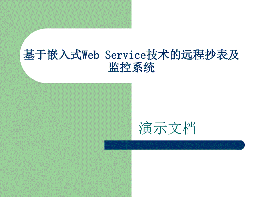 基于嵌入式webservice技术远程抄表及监控系统_第1页