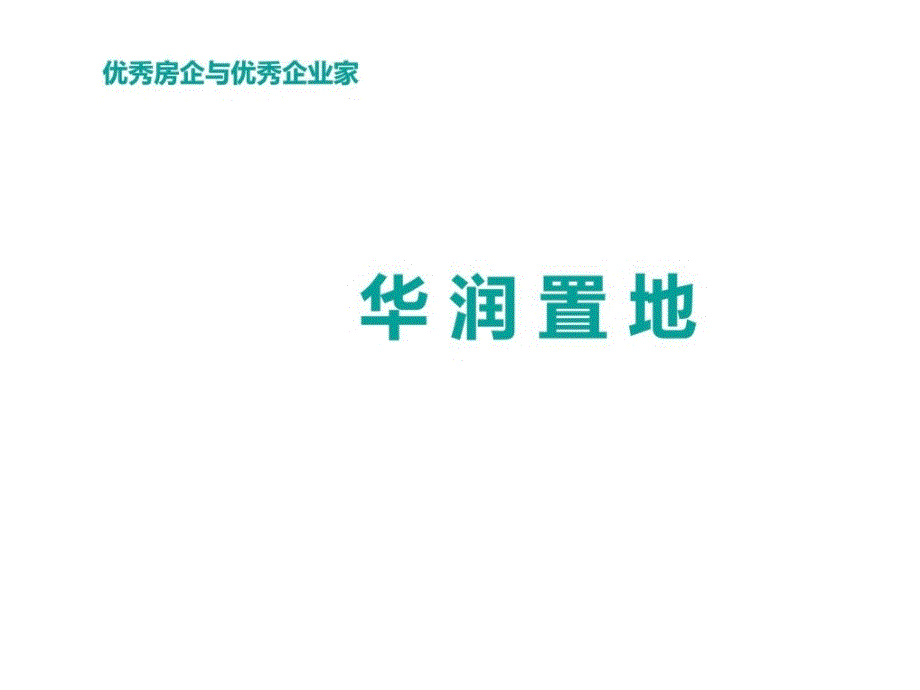 华润置地商业地产标杆学习_第1页