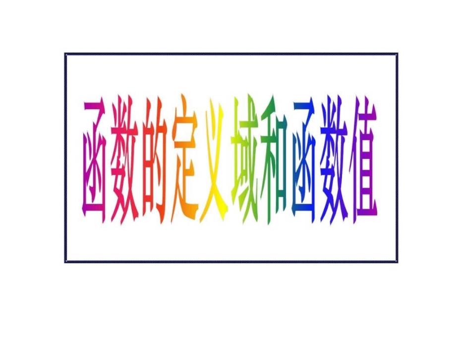 函数的定义域与函数值_第1页