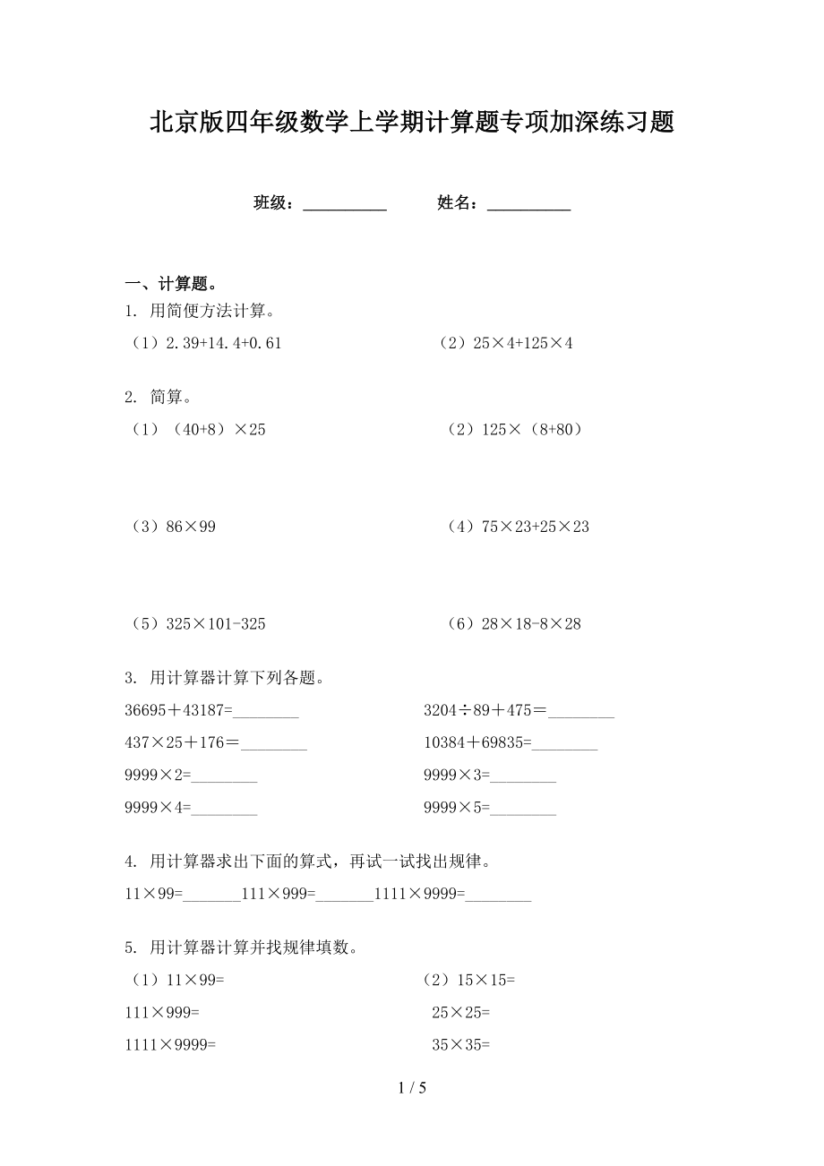北京版四年级数学上学期计算题专项加深练习题_第1页