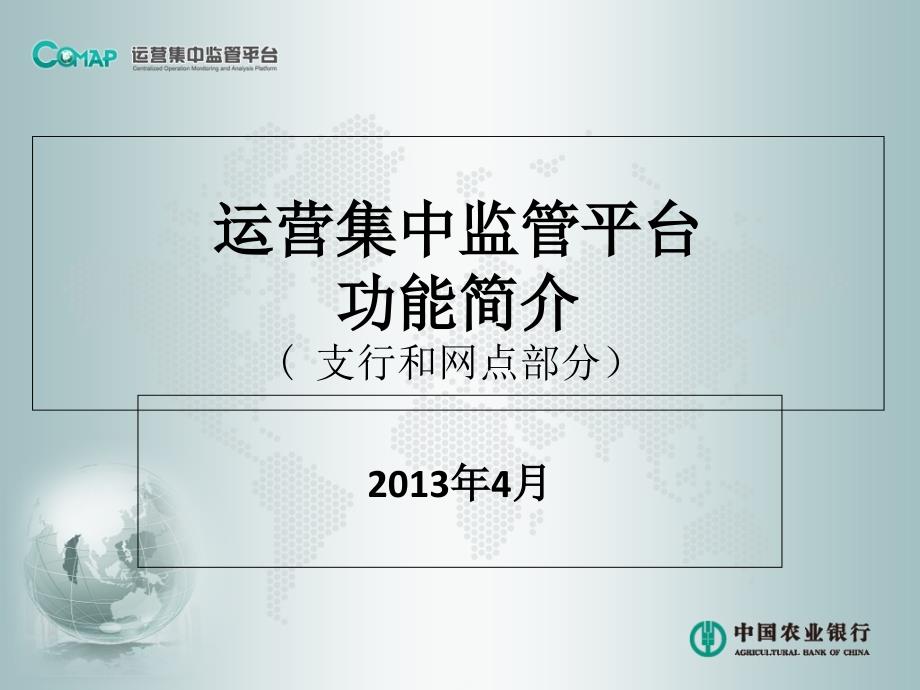 2、运营集中监管平台-支行网点部分_第1页