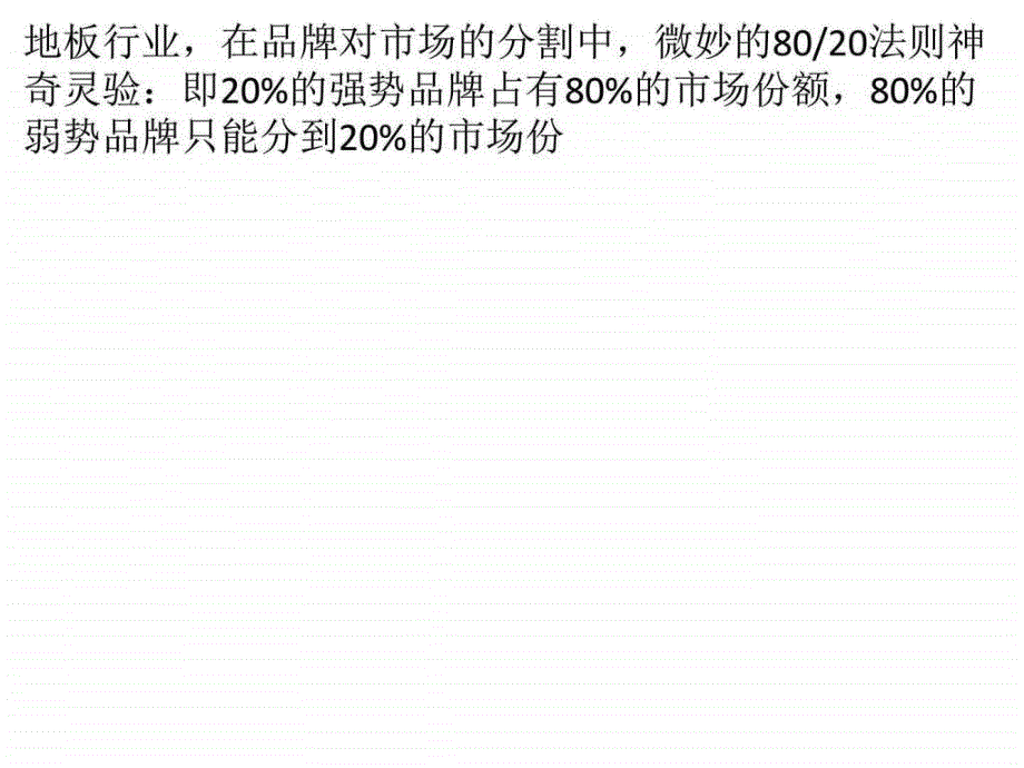 品牌营销成当务之急地板行业现状令人堪忧_第1页