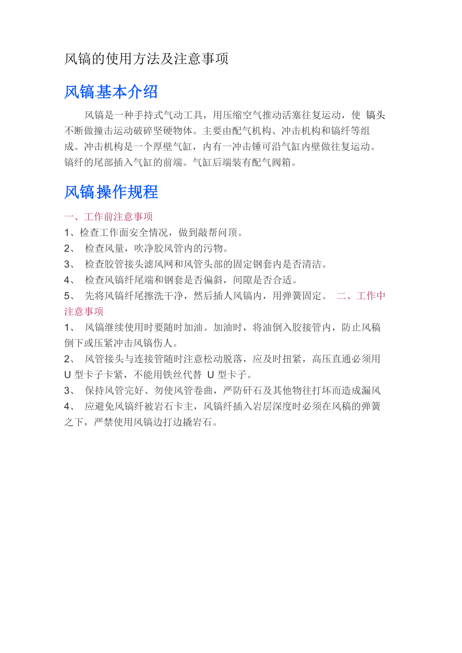 风镐的使用方法及注意事项_第1页