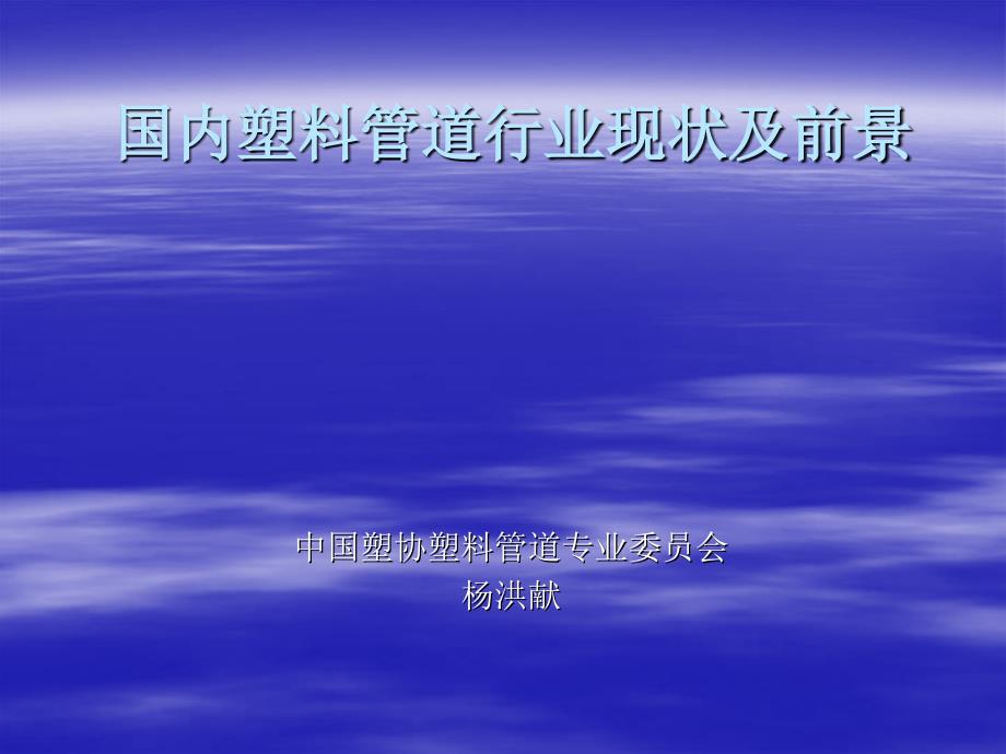 国内塑料管道行业及现状_第1页