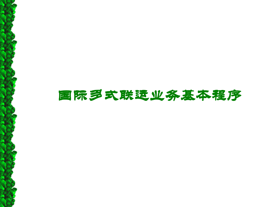 国际多式联运业务基本程序_第1页