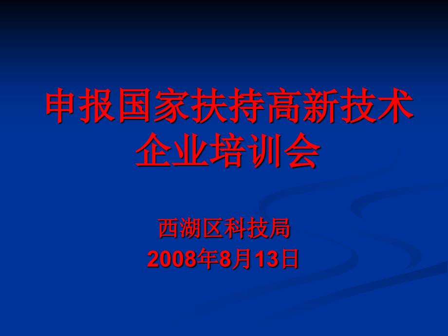 国家扶持高新技术企业培训会_第1页