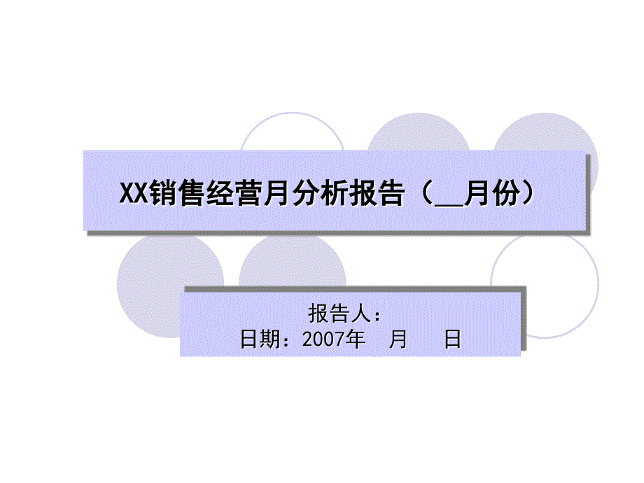 月度销售经营分析报告模板_第1页