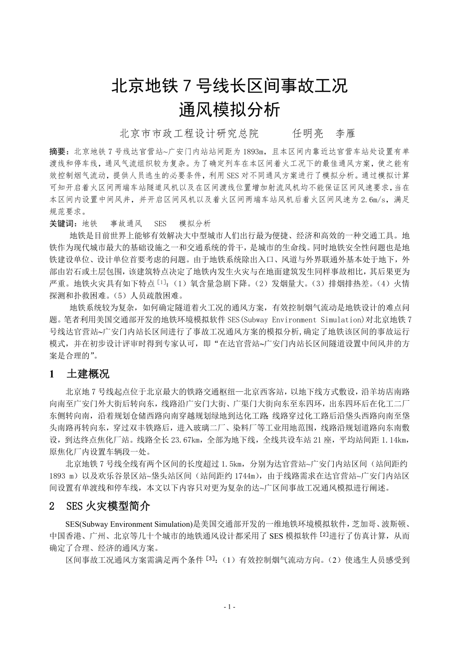 249 北京地铁7号线长区间事故工况通风模拟分析_第1页