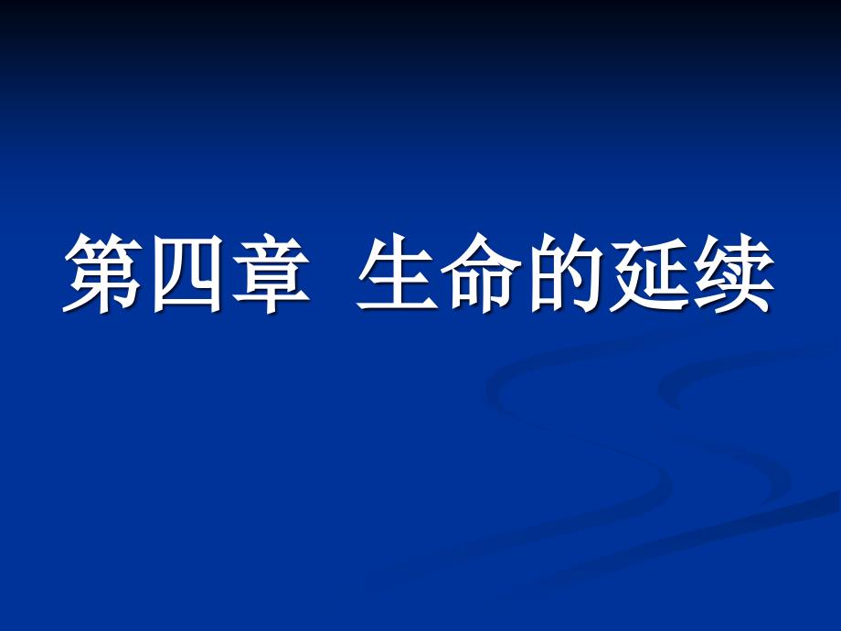 医学生物学期末复习第四章生命的延续_第1页